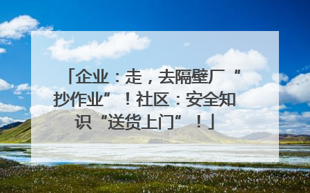 企业：走，去隔壁厂“抄作业”！社区：安全知识“送货上门”！
