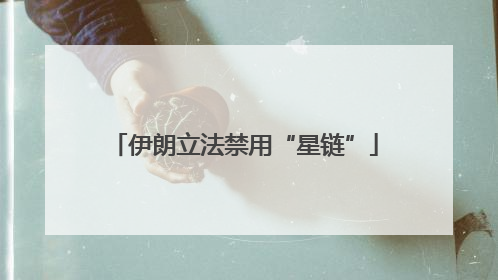 伊朗立法禁用“星链”