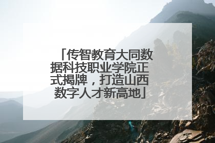 传智教育大同数据科技职业学院正式揭牌，打造山西数字人才新高地