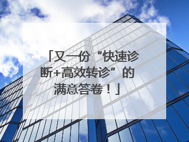 又一份“快速诊断+高效转诊”的满意答卷！