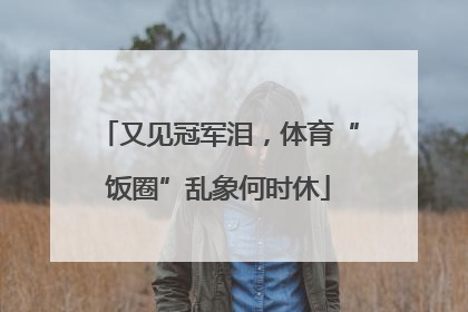 又见冠军泪，体育“饭圈”乱象何时休
