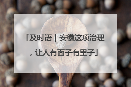 及时语｜安徽这项治理，让人有面子有里子