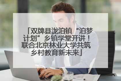 双牌县泷泊镇“泊梦计划”乡镇学堂开讲！联合北京林业大学共筑乡村教育新未来