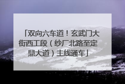 双向六车道！玄武门大街西工段（纱厂北路至定鼎大道）主线通车