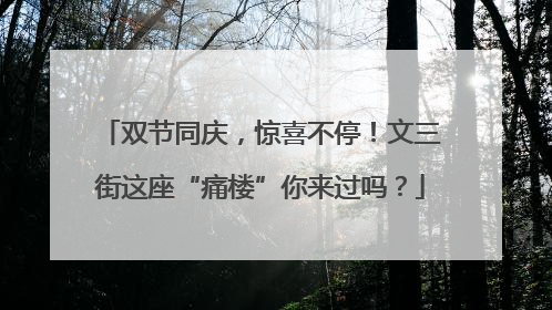 双节同庆，惊喜不停！文三街这座“痛楼”你来过吗？