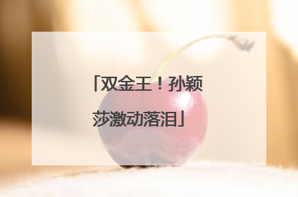 双金王！孙颖莎激动落泪