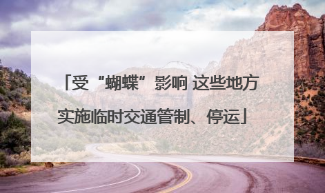 受“蝴蝶”影响 这些地方实施临时交通管制、停运