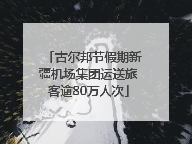 古尔邦节假期新疆机场集团运送旅客逾80万人次