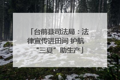 台前县司法局：法律宣传进田间 护航“三夏”助生产