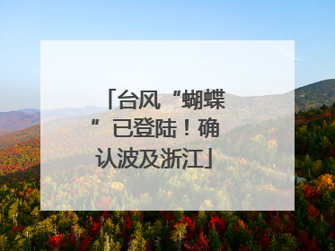 台风“蝴蝶”已登陆！确认波及浙江