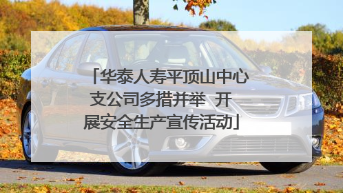 华泰人寿平顶山中心支公司多措并举  开展安全生产宣传活动