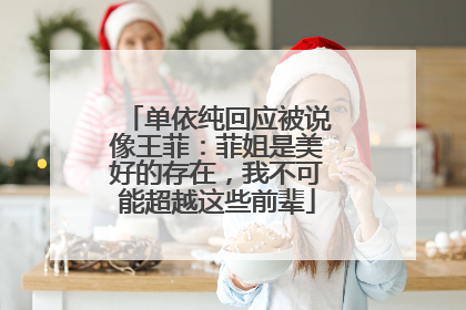 单依纯回应被说像王菲：菲姐是美好的存在，我不可能超越这些前辈