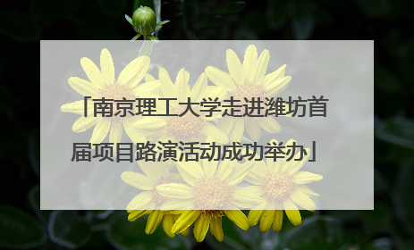 南京理工大学走进潍坊首届项目路演活动成功举办