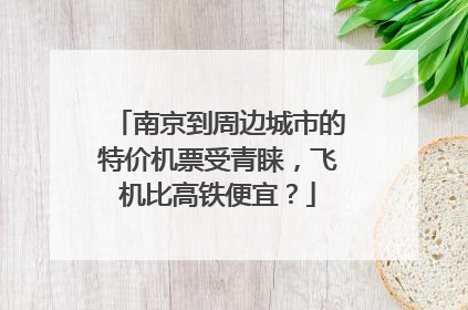 南京到周边城市的特价机票受青睐，飞机比高铁便宜？