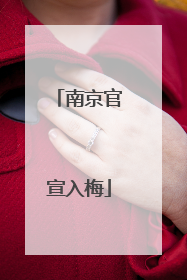 南京官宣入梅