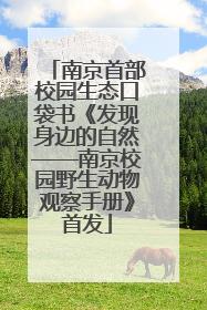 南京首部校园生态口袋书《发现身边的自然——南京校园野生动物观察手册》首发