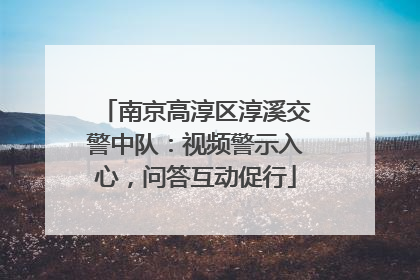 南京高淳区淳溪交警中队：视频警示入心，问答互动促行
