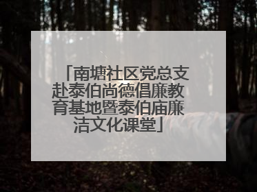 南塘社区党总支赴泰伯尚德倡廉教育基地暨泰伯庙廉洁文化课堂