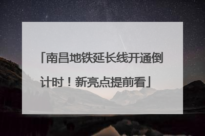 南昌地铁延长线开通倒计时！新亮点提前看