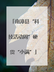 南漳县“科技活动周”硬货“小满”