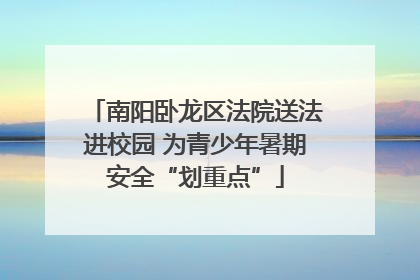 南阳卧龙区法院送法进校园 为青少年暑期安全“划重点”