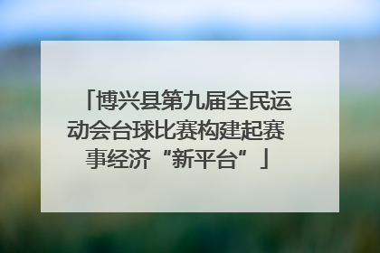博兴县第九届全民运动会台球比赛构建起赛事经济“新平台”