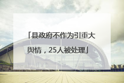 县政府不作为引重大舆情，25人被处理