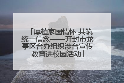 厚植家国情怀 共筑统一信念——开封市龙亭区台办组织涉台宣传教育进校园活动