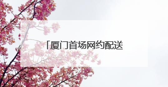 厦门首场网约配送员技能竞赛开赛，48名骑手同场竞技