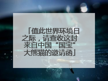 值此世界环境日之际，请查收这封来自中国“国宝”大熊猫的邀请函