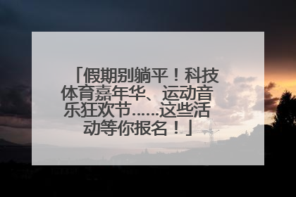 假期别躺平！科技体育嘉年华、运动音乐狂欢节……这些活动等你报名！