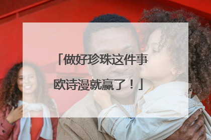做好珍珠这件事 欧诗漫就赢了！