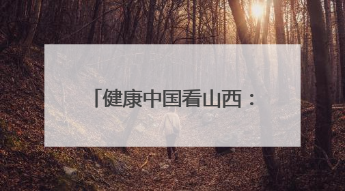 健康中国看山西：大同市第五人民医院召开“5•12”国际护士节暨优秀护理集体与优秀护理工作者表彰大会