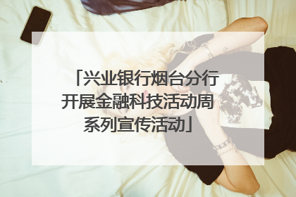 兴业银行烟台分行开展金融科技活动周系列宣传活动