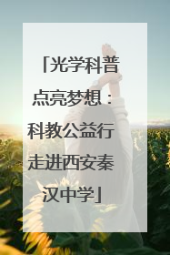 光学科普点亮梦想：科教公益行走进西安秦汉中学