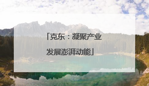克东：凝聚产业发展澎湃动能