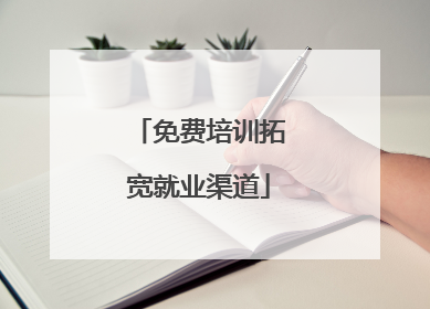 免费培训拓宽就业渠道