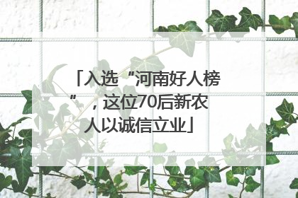 入选“河南好人榜”，这位70后新农人以诚信立业