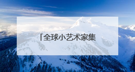 全球小艺术家集合！第三届自贡彩灯全球少儿创意征集活动主题发布