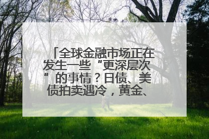 全球金融市场正在发生一些“更深层次”的事情？日债、美债拍卖遇冷，黄金、比特币新高