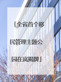 全省首个移民管理主题公园在岚揭牌