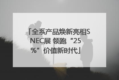 全系产品焕新亮相SNEC展 领跑“25%”价值新时代