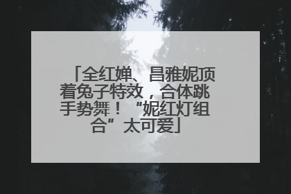 全红婵、昌雅妮顶着兔子特效，合体跳手势舞！“妮红灯组合”太可爱