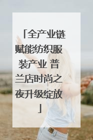 全产业链赋能纺织服装产业 普兰店时尚之夜升级绽放