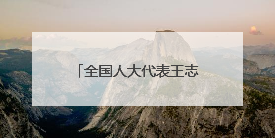 全国人大代表王志强：加强东北抗联革命文物保护利用