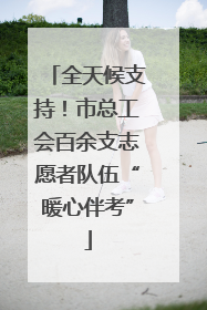 全天候支持！市总工会百余支志愿者队伍“暖心伴考”