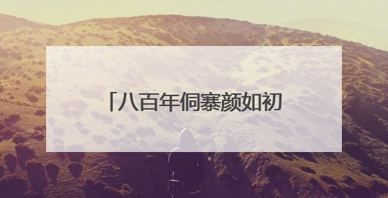 八百年侗寨颜如初 黎平黄岗村织就传统村落平安图
