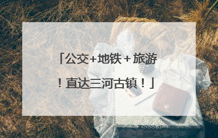 公交+地铁＋旅游！直达三河古镇！