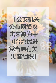 公安机关公布网络攻击来源为中国台湾民进党当局有关黑客组织