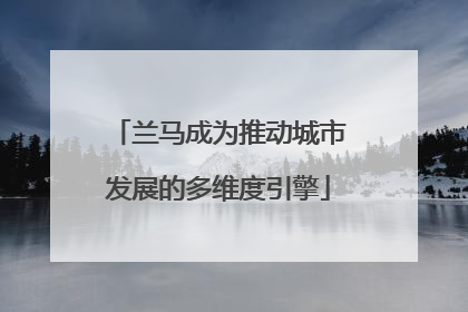 兰马成为推动城市发展的多维度引擎